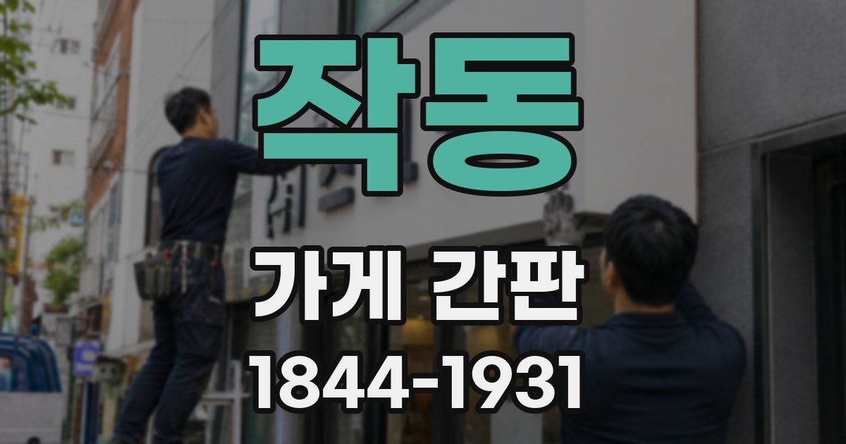작동 가게 간판