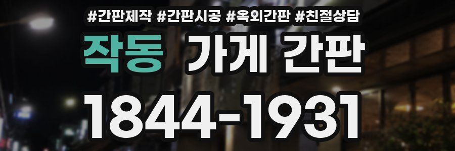 작동 가게 간판