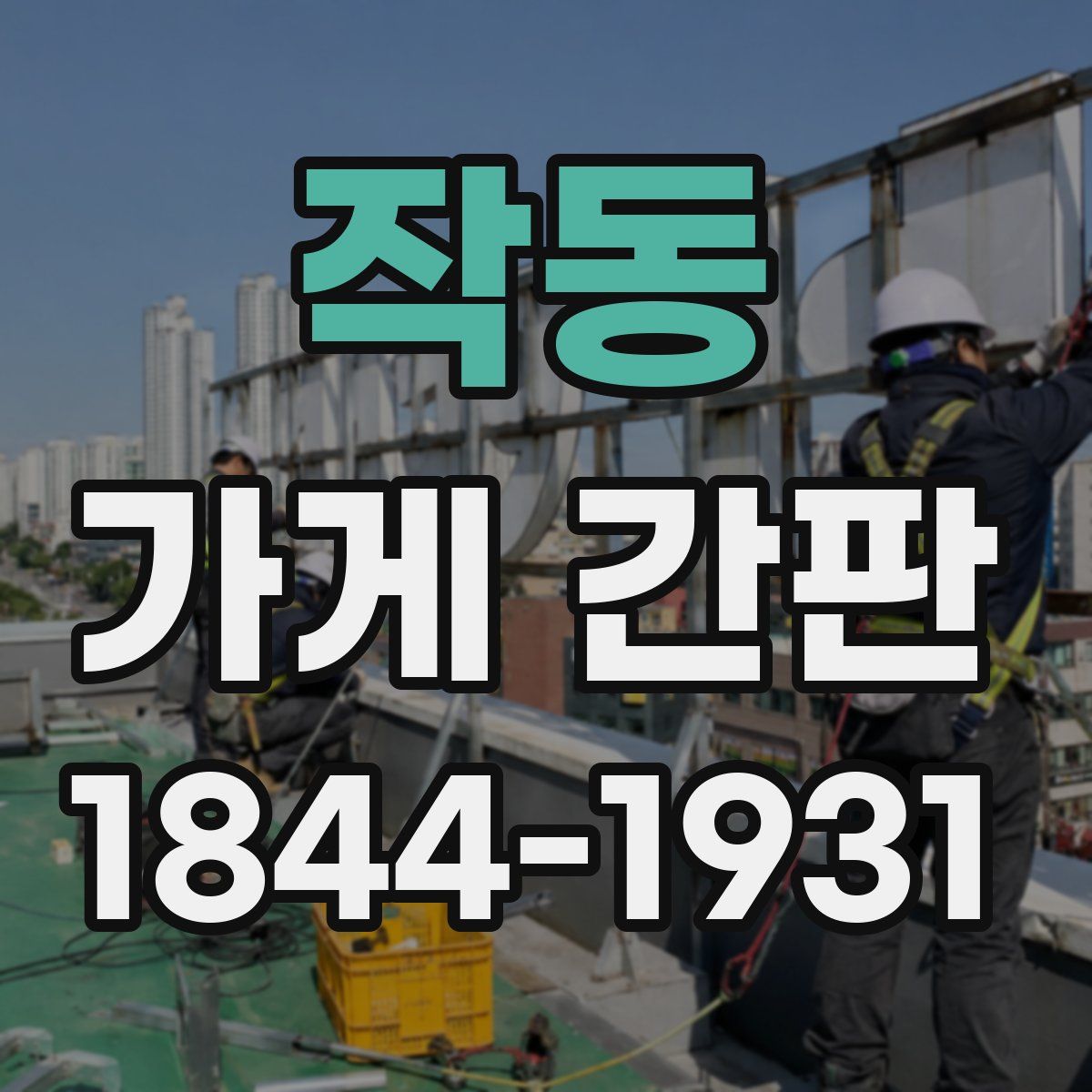 작동 가게 간판