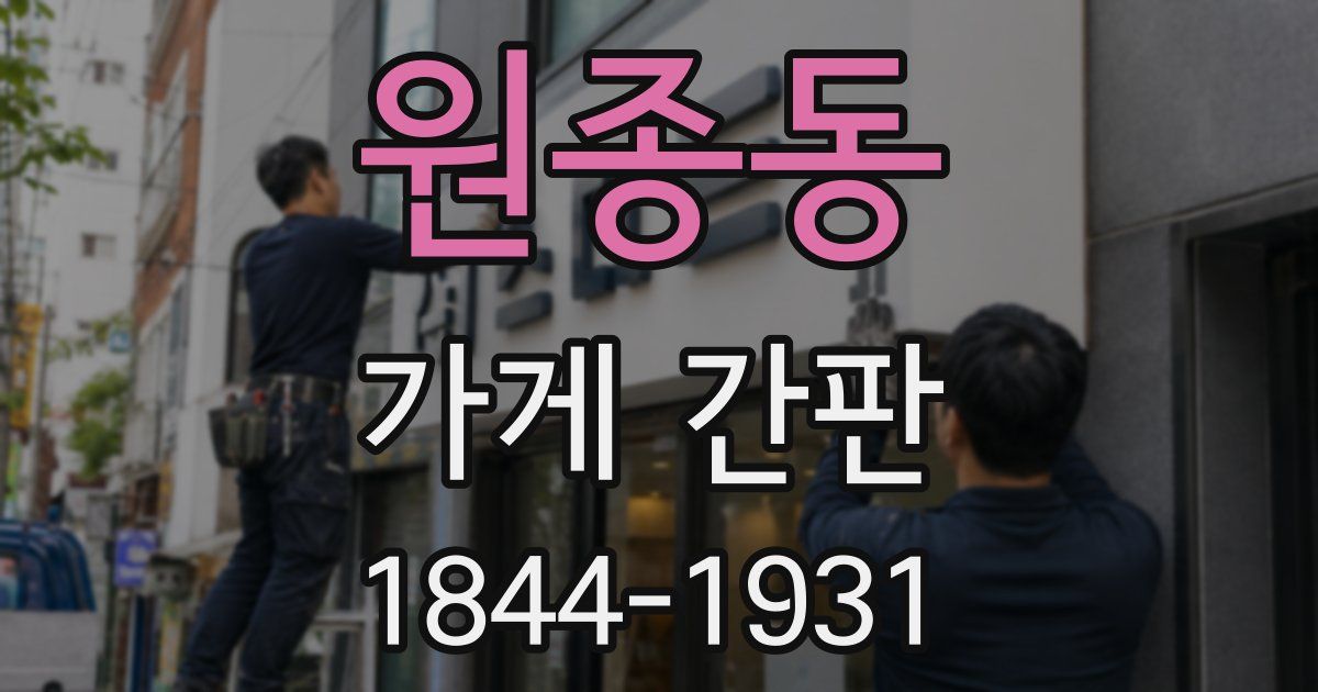 원종동 가게 간판