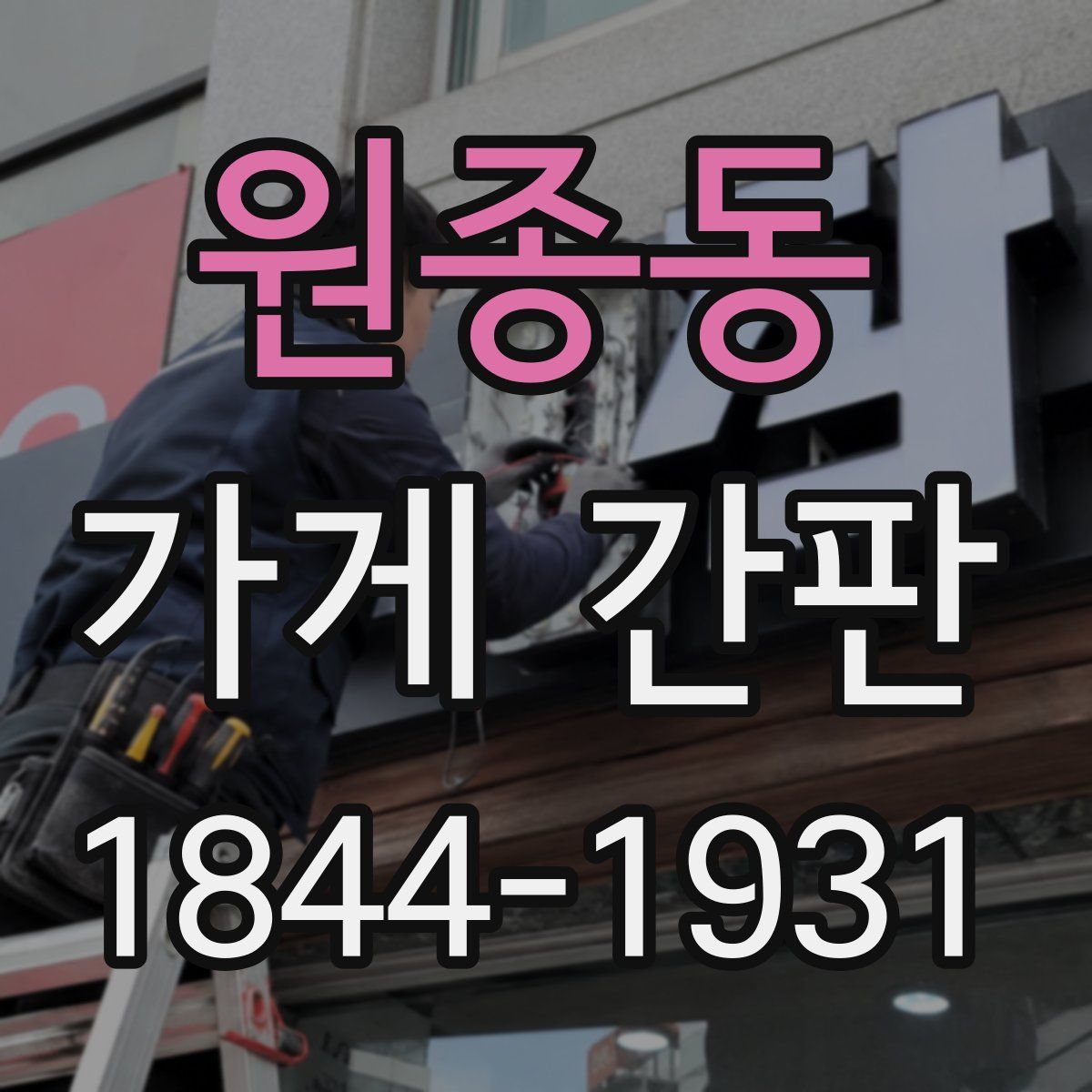 원종동 가게 간판