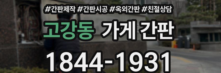 고강동 가게 간판