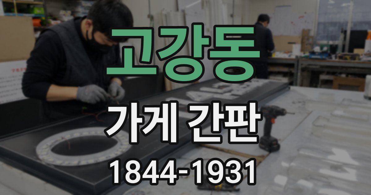 고강동 가게 간판