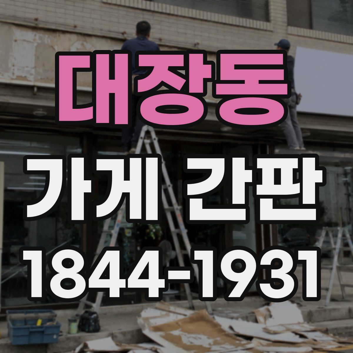 대장동 가게 간판