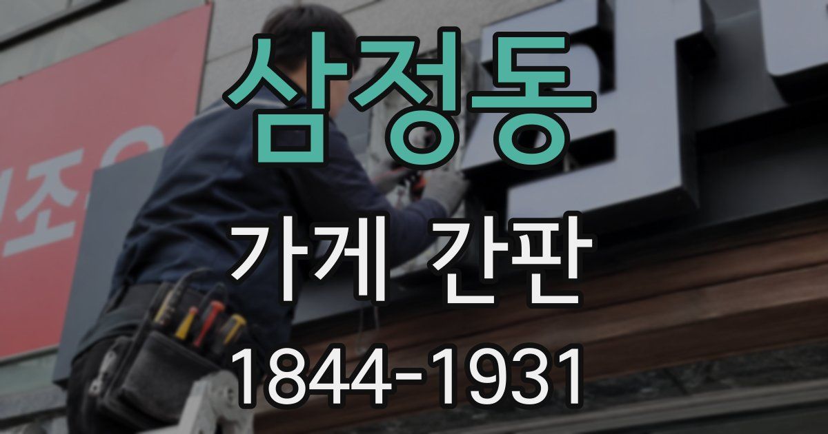 삼정동 가게 간판