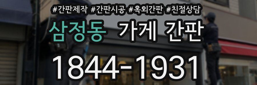 삼정동 가게 간판