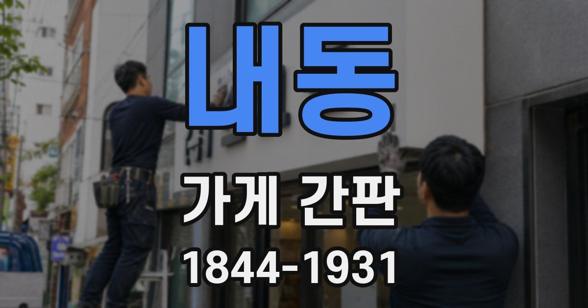 내동 가게 간판