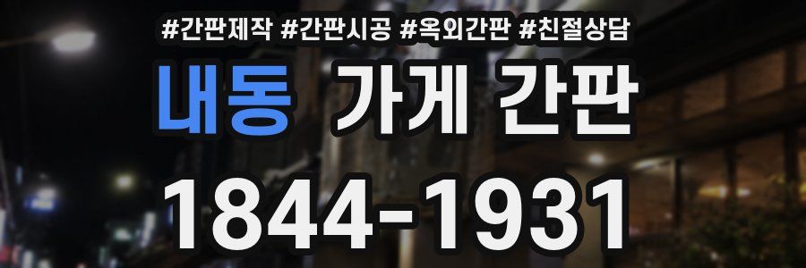 내동 가게 간판