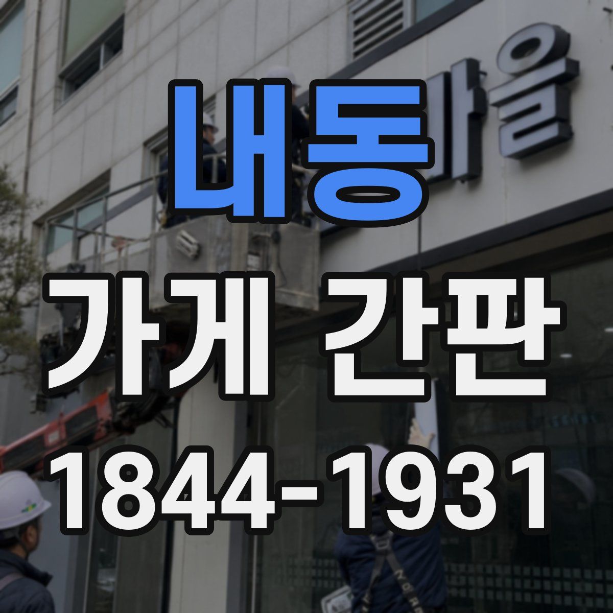 내동 가게 간판