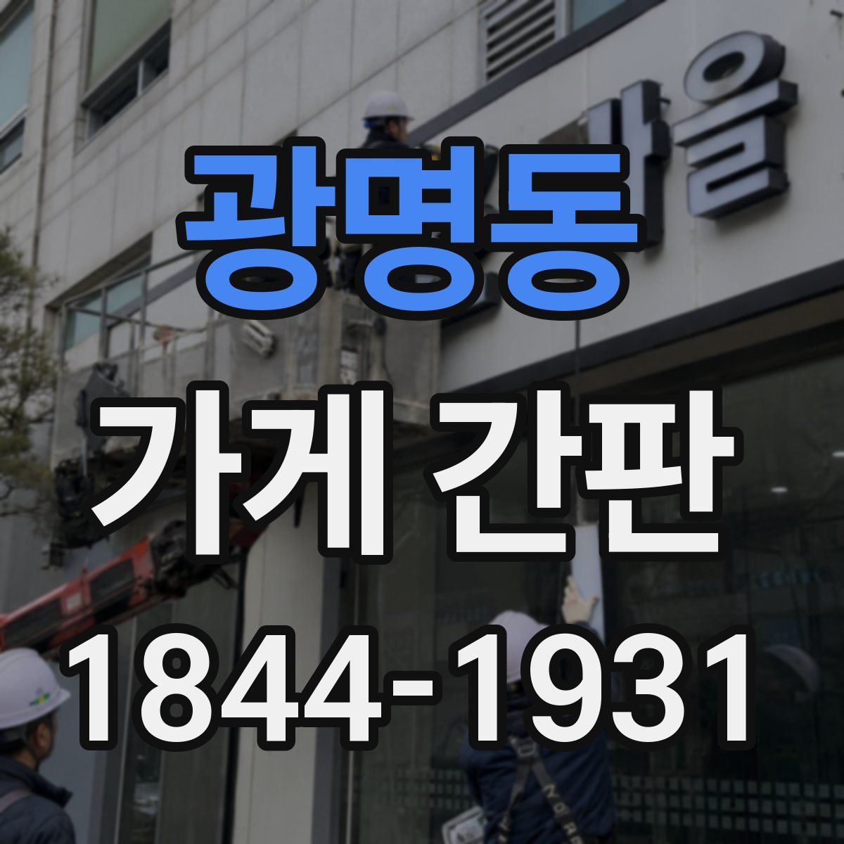 광명동 가게 간판