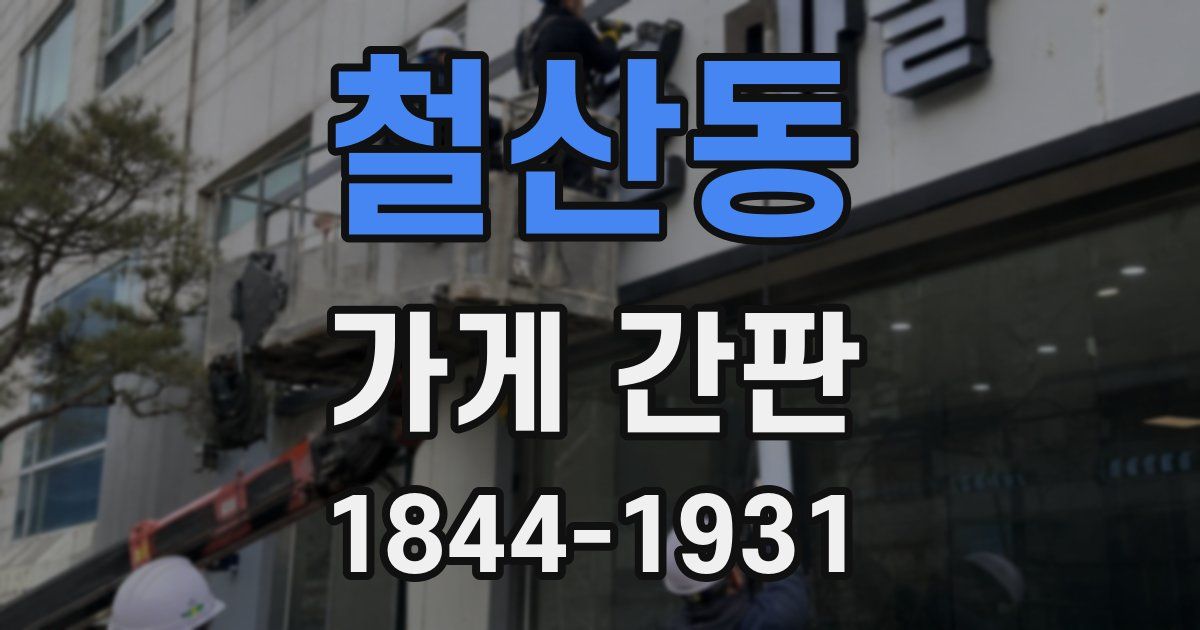 철산동 가게 간판