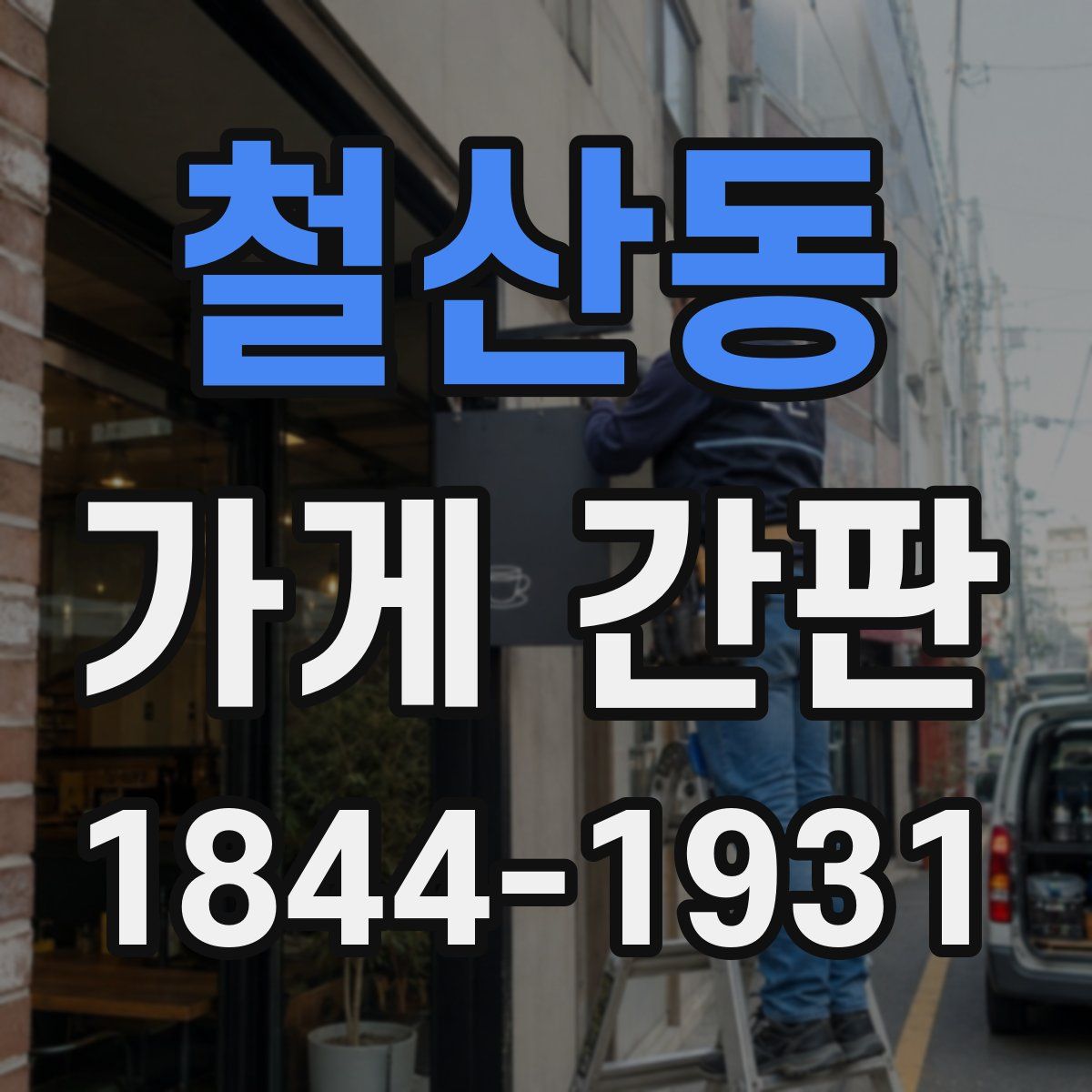 철산동 가게 간판