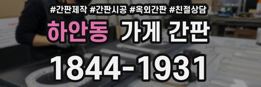 하안동 가게 간판