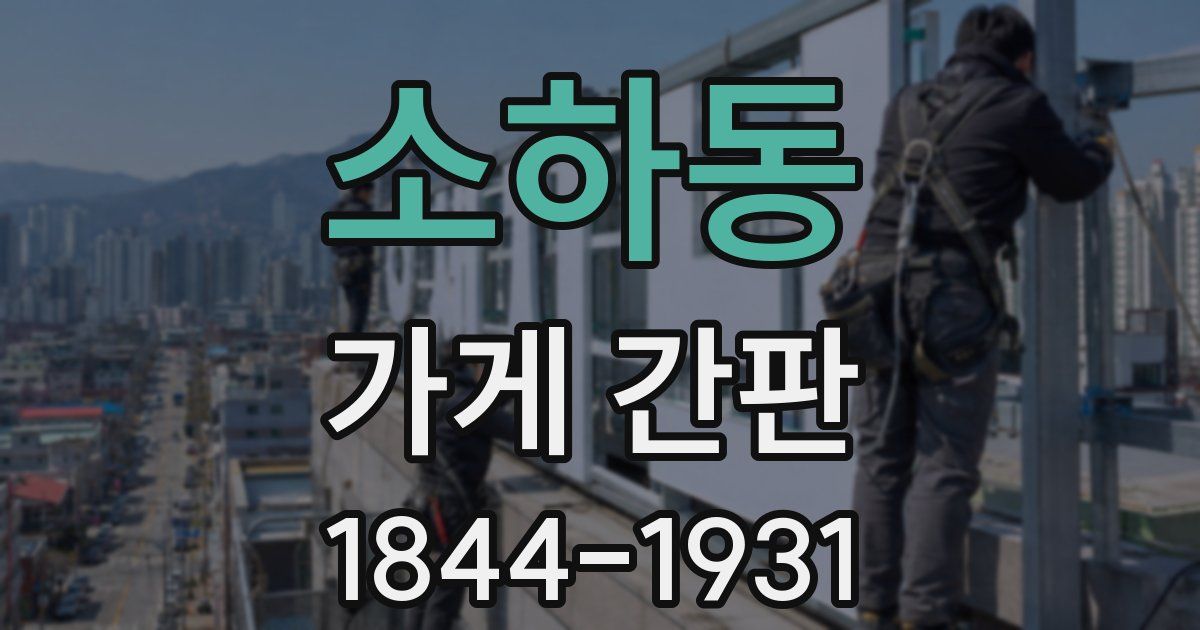 소하동 가게 간판
