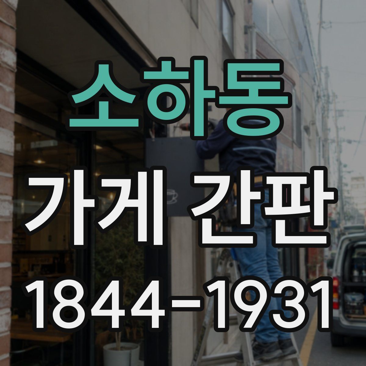 소하동 가게 간판