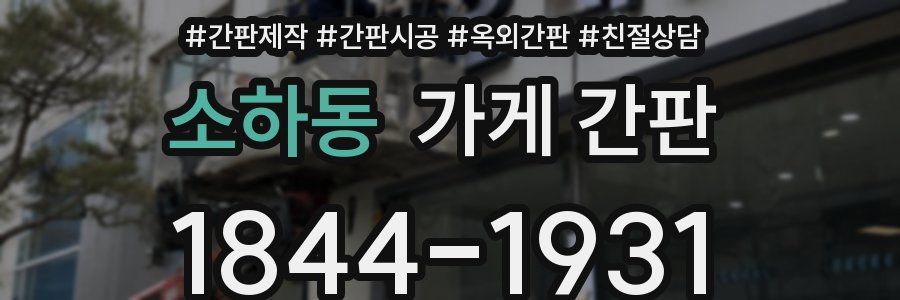 소하동 가게 간판
