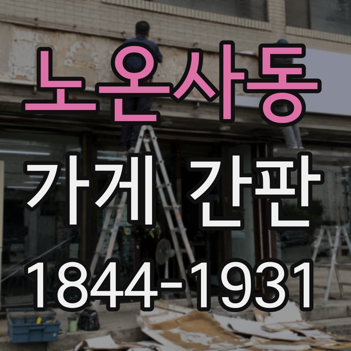 노온사동 가게 간판
