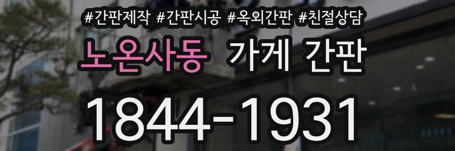 노온사동 가게 간판