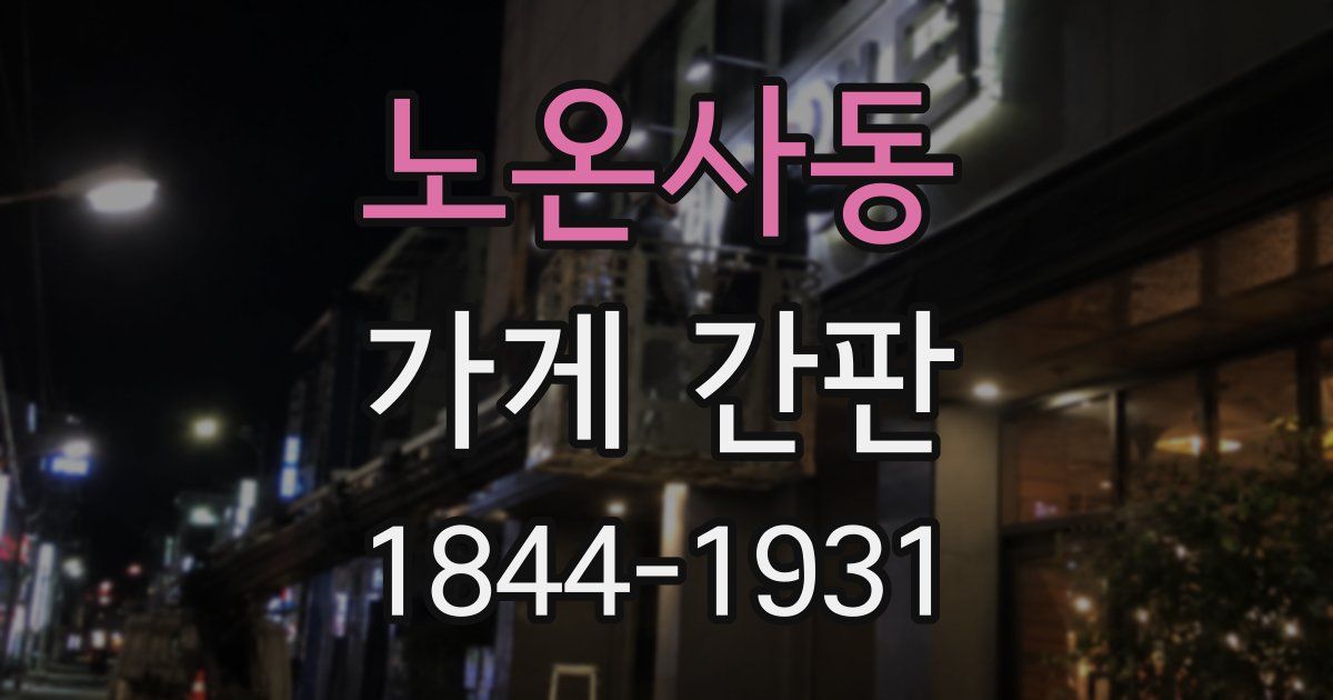 노온사동 가게 간판