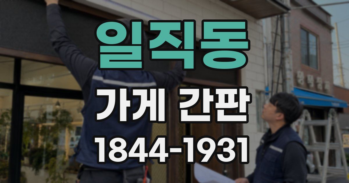 일직동 가게 간판