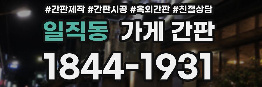 일직동 가게 간판