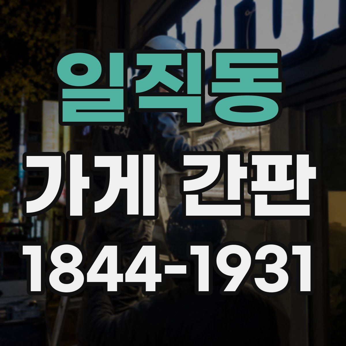 일직동 가게 간판