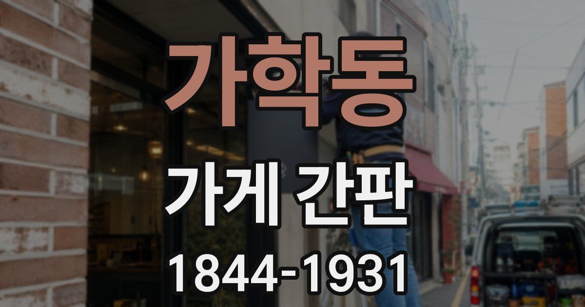 가학동 가게 간판