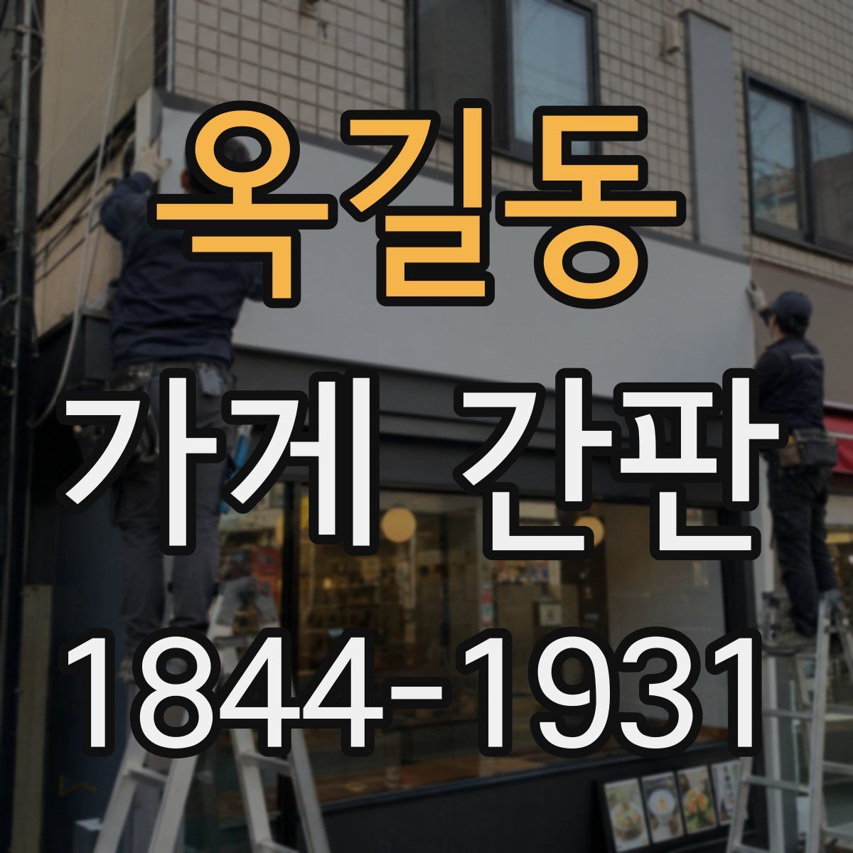 옥길동 가게 간판