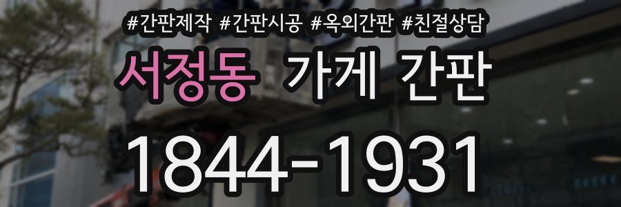 서정동 가게 간판