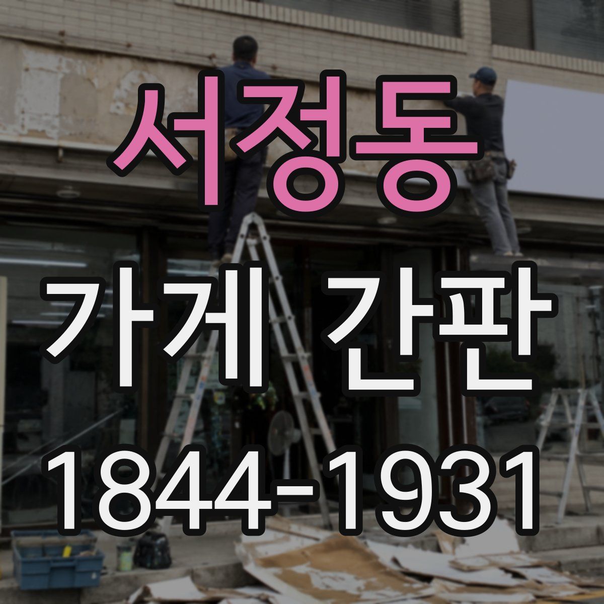서정동 가게 간판