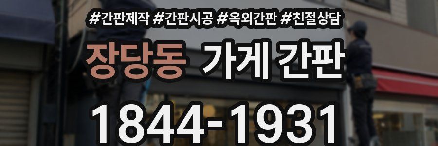 장당동 가게 간판