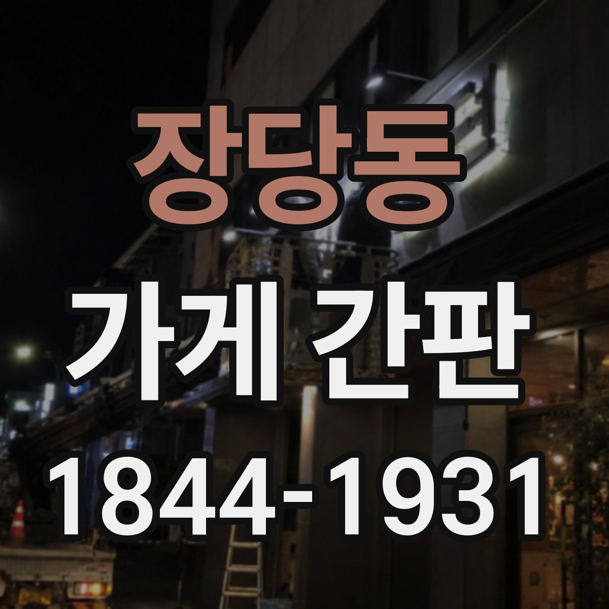 장당동 가게 간판