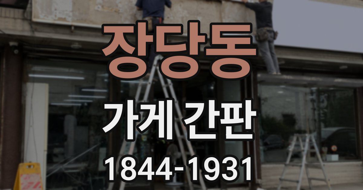 장당동 가게 간판