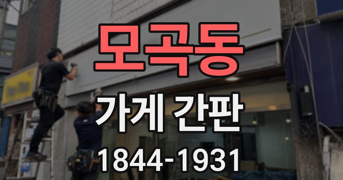 모곡동 가게 간판