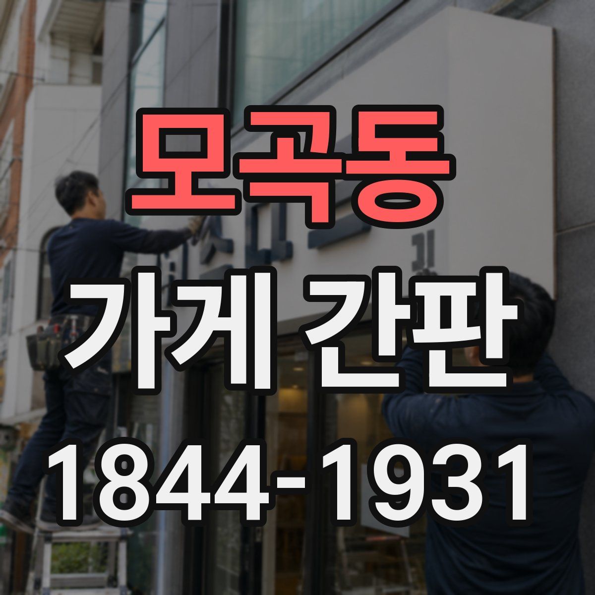 모곡동 가게 간판