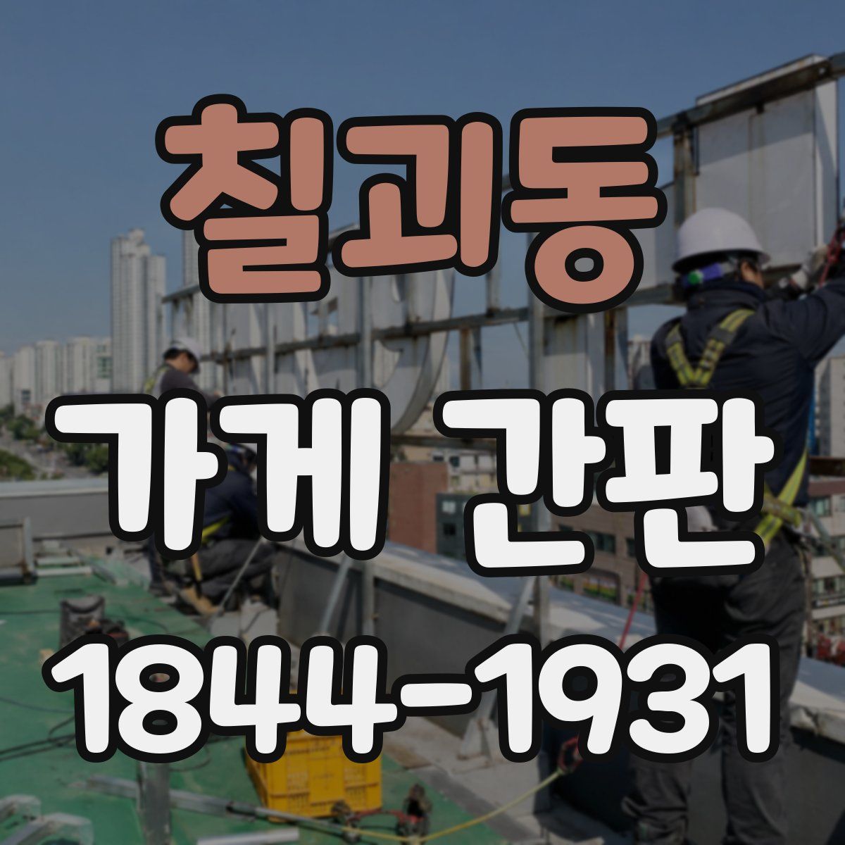 칠괴동 가게 간판