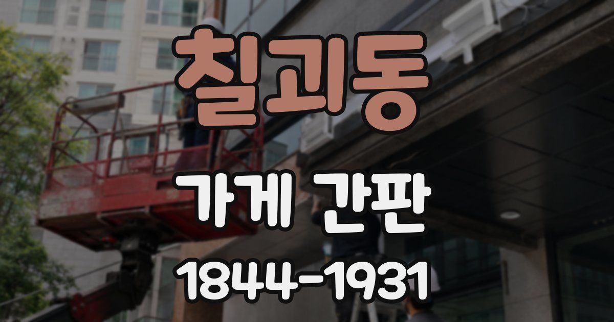 칠괴동 가게 간판