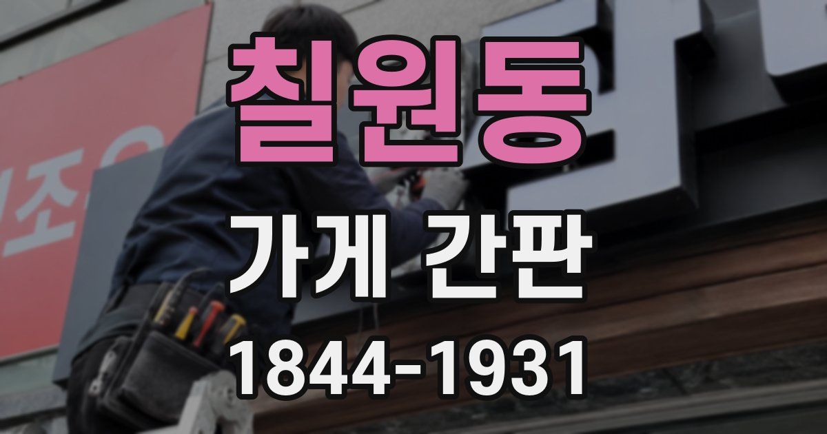 칠원동 가게 간판