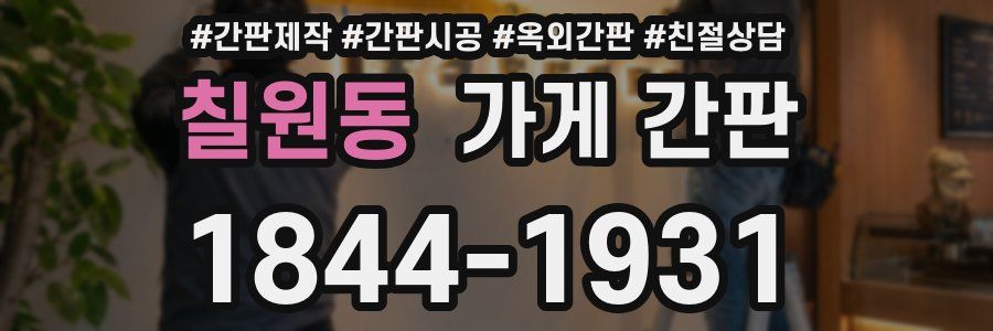 칠원동 가게 간판