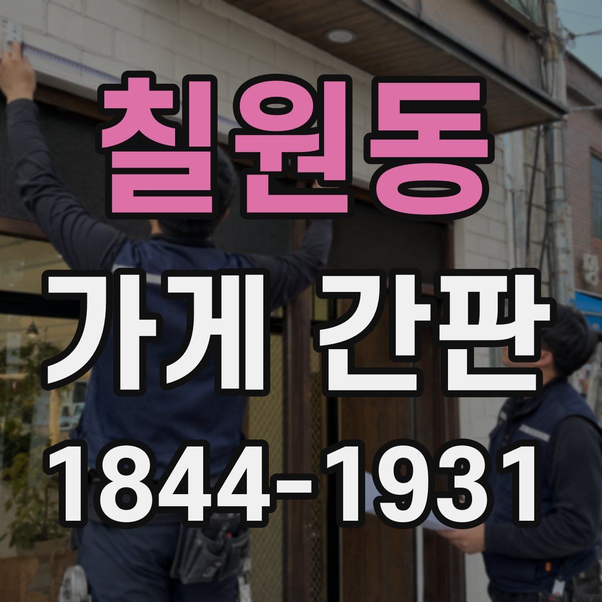 칠원동 가게 간판