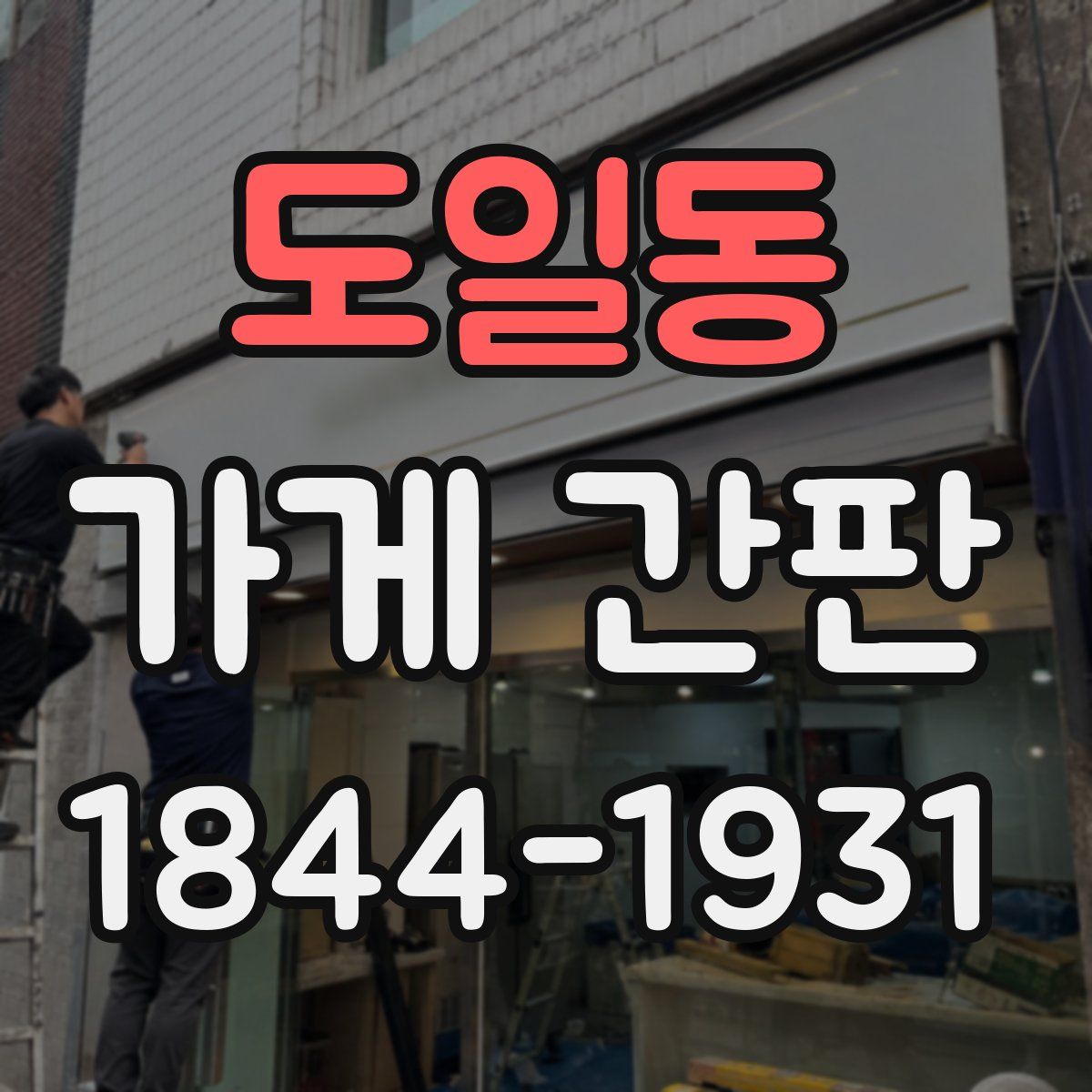 도일동 가게 간판