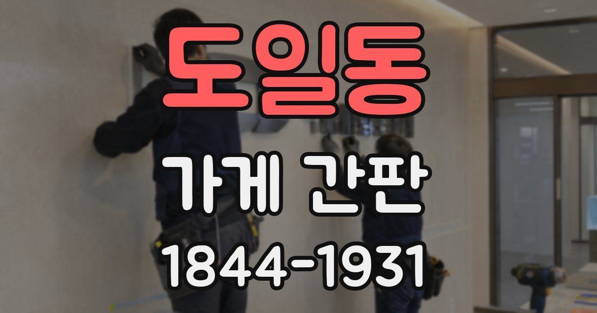 도일동 가게 간판