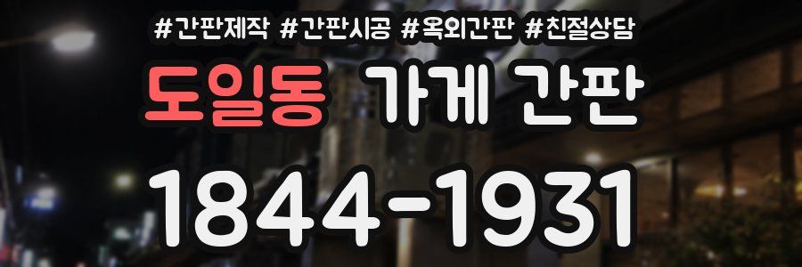 도일동 가게 간판