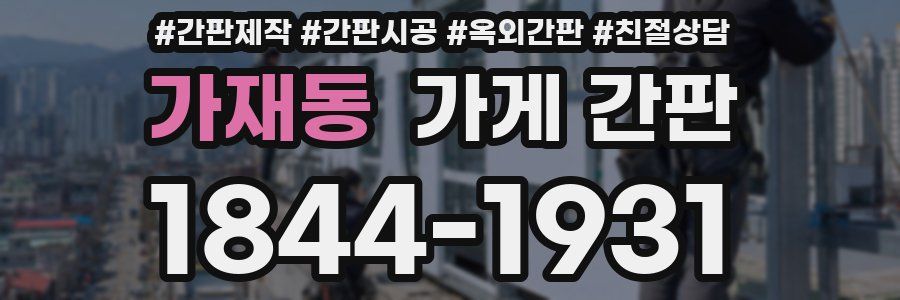 가재동 가게 간판