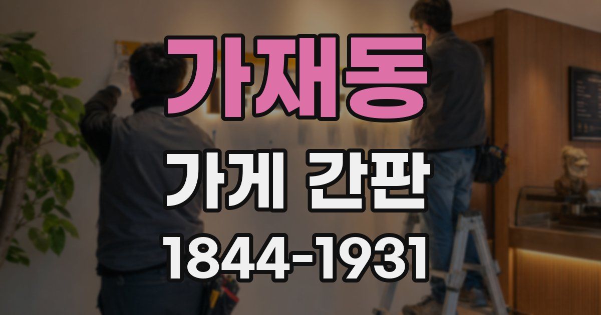 가재동 가게 간판