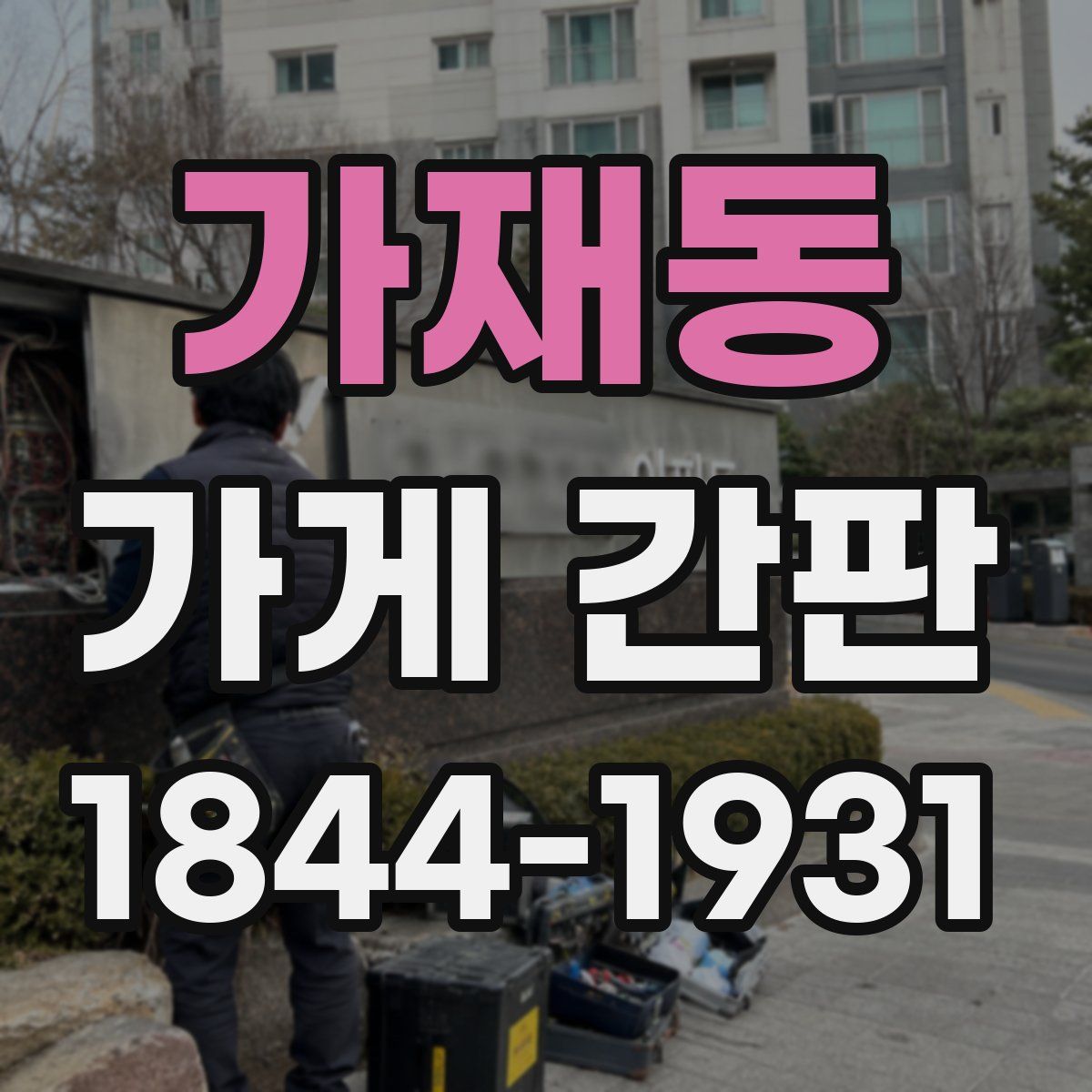 가재동 가게 간판