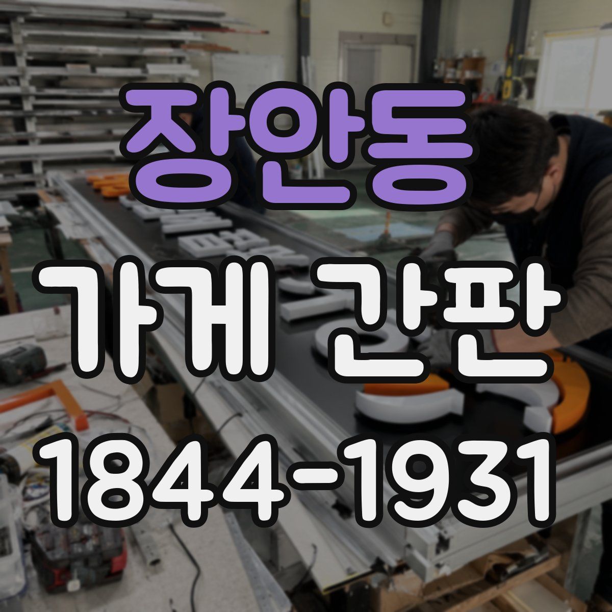 장안동 가게 간판