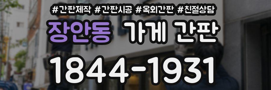 장안동 가게 간판