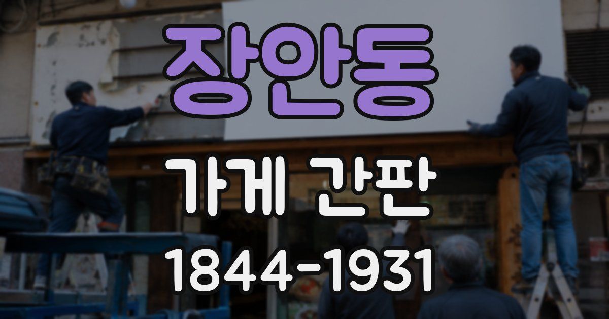 장안동 가게 간판
