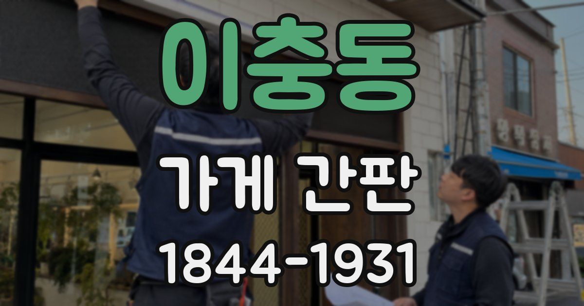 이충동 가게 간판